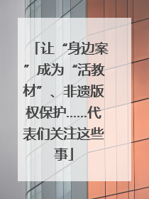 让“身边案”成为“活教材”、非遗版权保护……代表们关注这些事