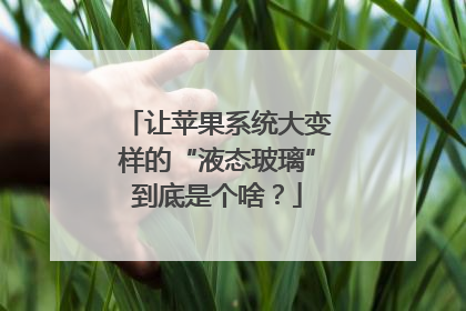 让苹果系统大变样的“液态玻璃”到底是个啥？