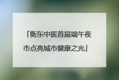 衡东中医首届端午夜市点亮城市健康之光