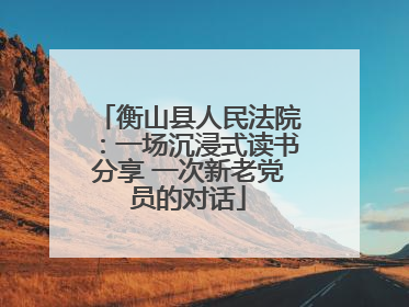 衡山县人民法院：一场沉浸式读书分享 一次新老党员的对话