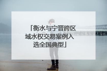 衡水与宁晋跨区域水权交易案例入选全国典型