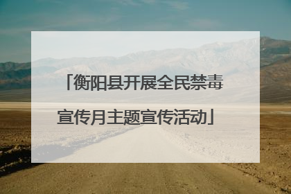 衡阳县开展全民禁毒宣传月主题宣传活动