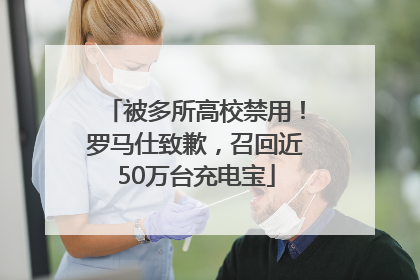 被多所高校禁用！罗马仕致歉，召回近50万台充电宝