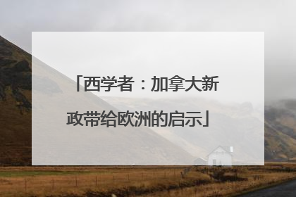 西学者：加拿大新政带给欧洲的启示