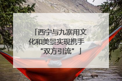 西宁与九寨用文化和美景实现携手“双方引流”