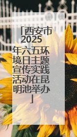 西安市2025年六五环境日主题宣传实践活动在昆明池举办