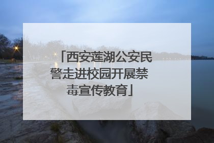 西安莲湖公安民警走进校园开展禁毒宣传教育