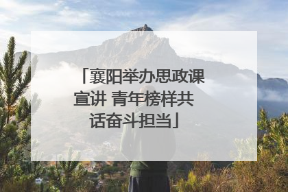 襄阳举办思政课宣讲 青年榜样共话奋斗担当