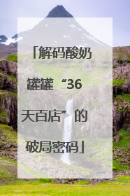 解码酸奶罐罐“36天百店”的破局密码