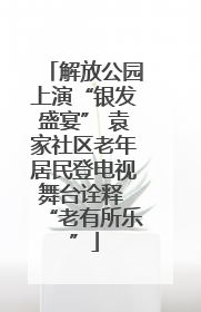 解放公园上演“银发盛宴” 袁家社区老年居民登电视舞台诠释 “老有所乐”