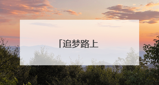 追梦路上 与爱同行