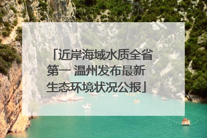 近岸海域水质全省第一 温州发布最新生态环境状况公报