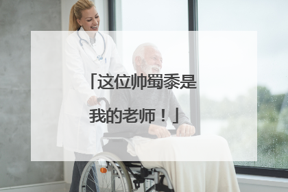 这位帅蜀黍是我的老师！