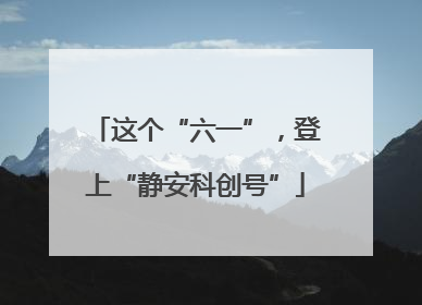 这个“六一”，登上“静安科创号”