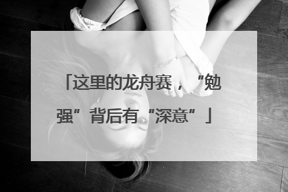 这里的龙舟赛，“勉强”背后有“深意”