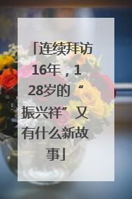 连续拜访16年，128岁的“振兴祥”又有什么新故事
