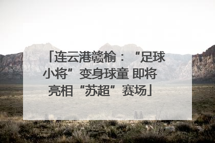 连云港赣榆：“足球小将”变身球童 即将亮相“苏超”赛场