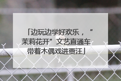 边玩边学好欢乐，“茉莉花开”文艺直通车带着木偶戏进贾汪