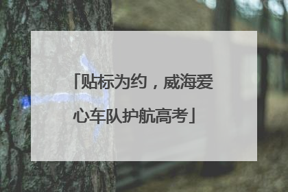 贴标为约，威海爱心车队护航高考