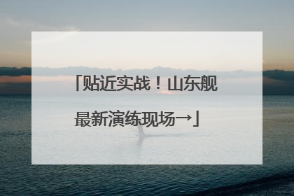 贴近实战！山东舰最新演练现场→