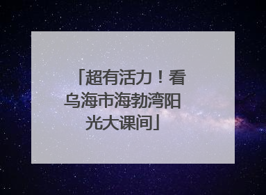 超有活力！看乌海市海勃湾阳光大课间