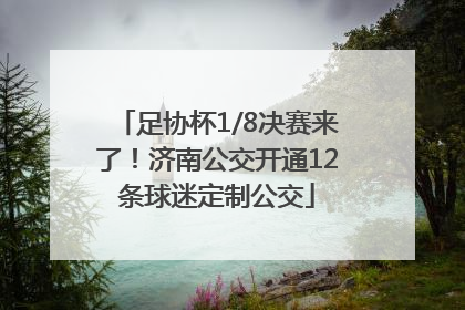 足协杯1/8决赛来了！济南公交开通12条球迷定制公交