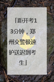 距开考13分钟，郑州交警极速护送迟到考生