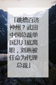 跳槽百济神州？武田中国总裁单国洪月底离职，刘燕被任命为代理总裁