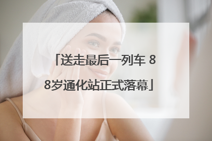 送走最后一列车 88岁通化站正式落幕