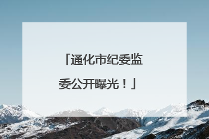 通化市纪委监委公开曝光！