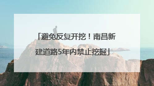 避免反复开挖！南昌新建道路5年内禁止挖掘