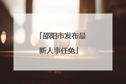 邵阳市发布最新人事任免