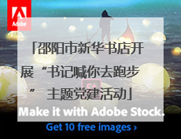 邵阳市新华书店开展“书记喊你去跑步” 主题党建活动