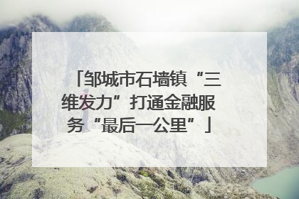 邹城市石墙镇“三维发力”打通金融服务“最后一公里”