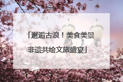 邂逅古浪！美食美景非遗共绘文旅盛宴