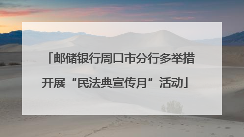 邮储银行周口市分行多举措开展“民法典宣传月”活动