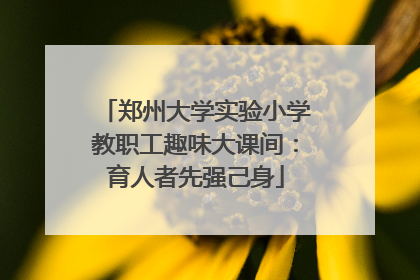 郑州大学实验小学教职工趣味大课间：育人者先强己身