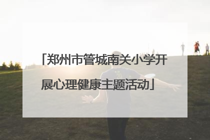 郑州市管城南关小学开展心理健康主题活动