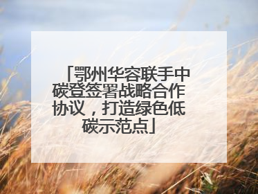 鄂州华容联手中碳登签署战略合作协议，打造绿色低碳示范点