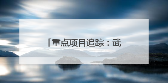 重点项目追踪：武松高速松西河特大桥开启施工攻坚期