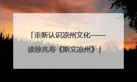 重新认识凉州文化——读徐兆寿《斯文凉州》