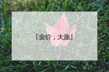 金价，大涨