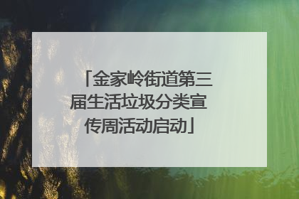 金家岭街道第三届生活垃圾分类宣传周活动启动