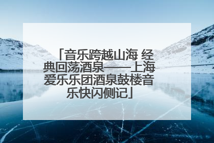 音乐跨越山海 经典回荡酒泉——上海爱乐乐团酒泉鼓楼音乐快闪侧记
