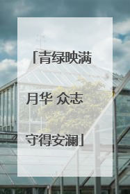 青绿映满月华 众志守得安澜
