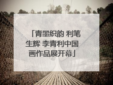 青墨织韵 利笔生辉 李青利中国画作品展开幕