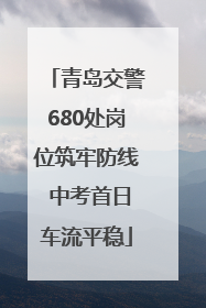 青岛交警680处岗位筑牢防线 中考首日车流平稳