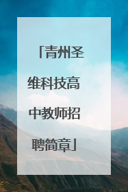 青州圣维科技高中教师招聘简章