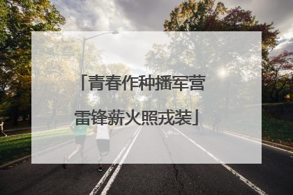 青春作种播军营 雷锋薪火照戎装
