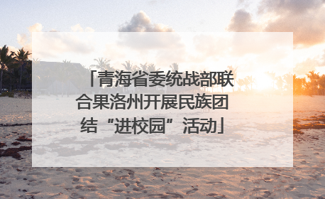 青海省委统战部联合果洛州开展民族团结“进校园”活动